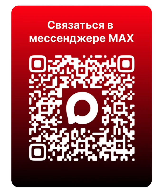 Связаться в МАКС